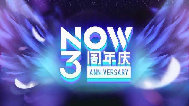 腾讯NOW三周年庆典