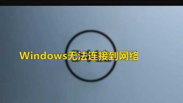 Windows无法连接到网络怎么办