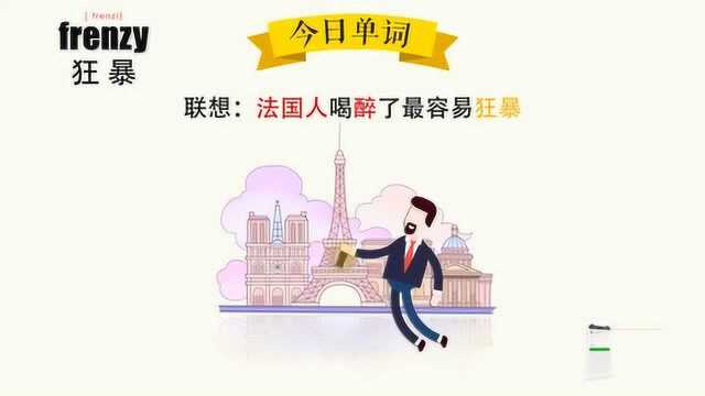 超级记忆之单词记忆 frenzy.狂暴