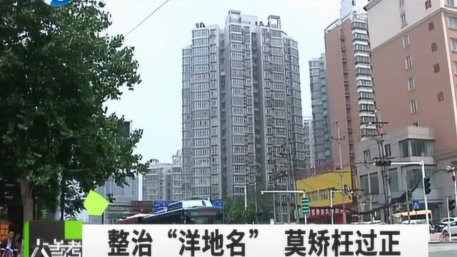 “曼哈顿”“威尼斯”…郑州这些“洋地名”要整改了,你怎么看?