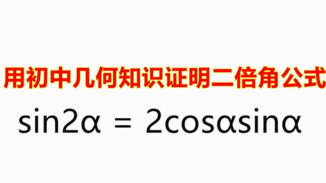 用初中几何知识证明高中二倍角公式,学霸的世界学渣不懂