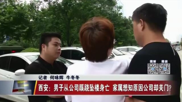 西安:男子从公司“蹊跷”坠楼身亡,家属想知何故公司却关门?