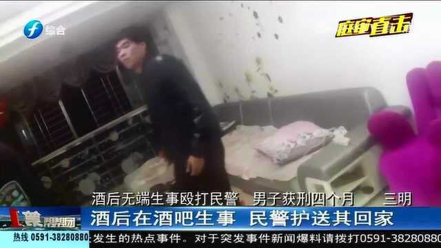 福建三明一男子酒后无端生事,殴打民警,男子获刑四个月