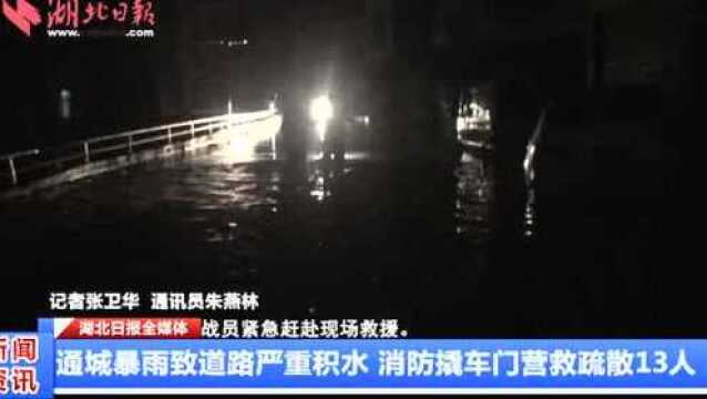 通城暴雨致道路严重积水 消防撬车门营救疏散13人