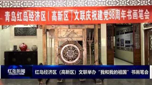 红岛新闻:红岛经济区文联举办“我和我的祖国”书画笔会