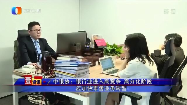 中银协:银行业进入高竞争、高分化、高成本阶段,应加快业务转型