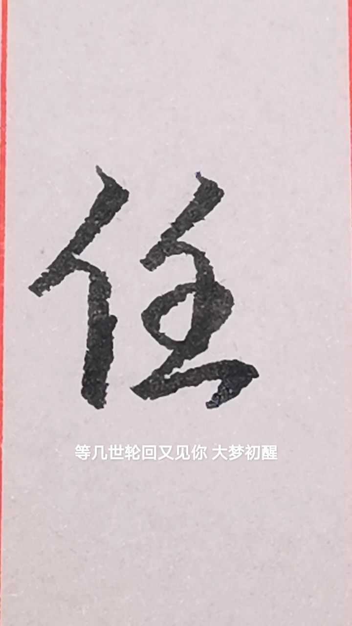 百家姓之“任”字的行书写法。_高清1080P在线观看平台_腾讯视频