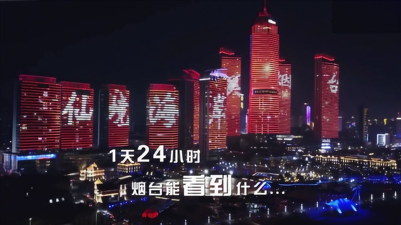 烟台24小时_高清1