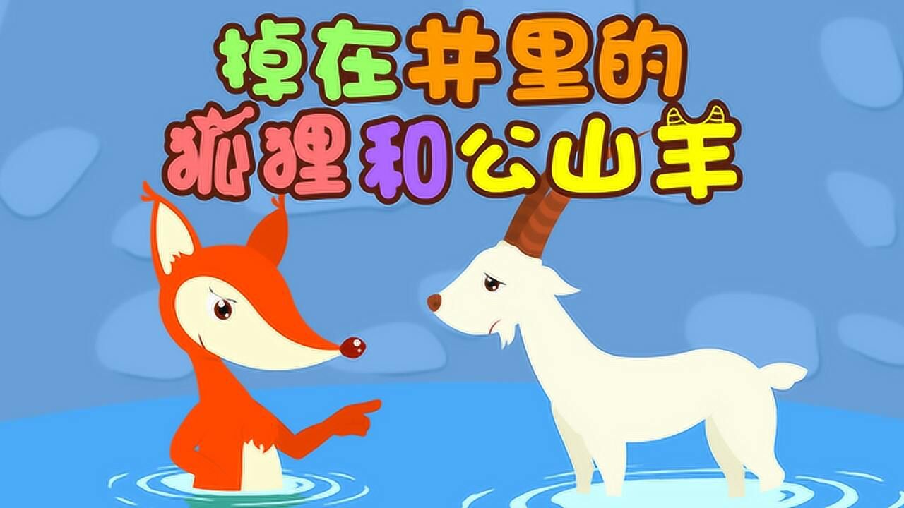 贝乐虎绘本故事掉在井里的狐狸和公山羊