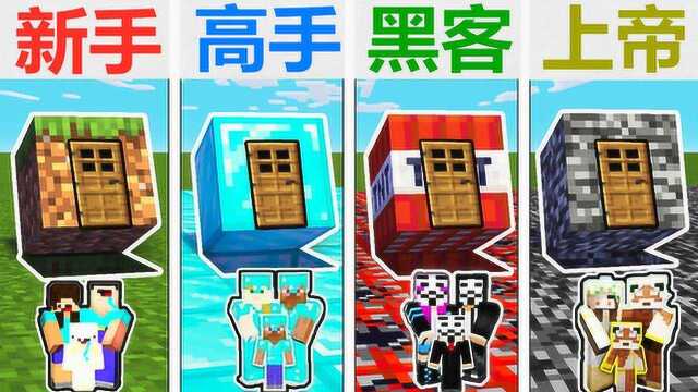 龙游娱乐:我的世界 新手vs高手vs黑客vs上帝 积木屋创造