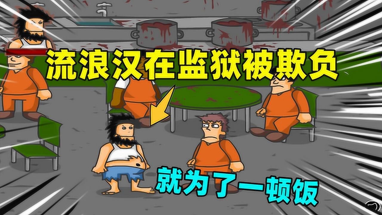 无敌流浪汉：流浪汉在监狱里的第一天，被狱友欺负了_高清