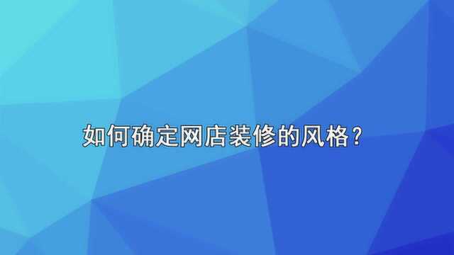 如何确定网店装修的风格?