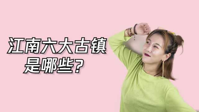 江南的六大古镇是哪些?