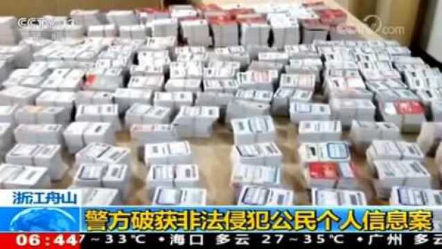 浙江舟山 警方破获非法侵犯公民个人信息案