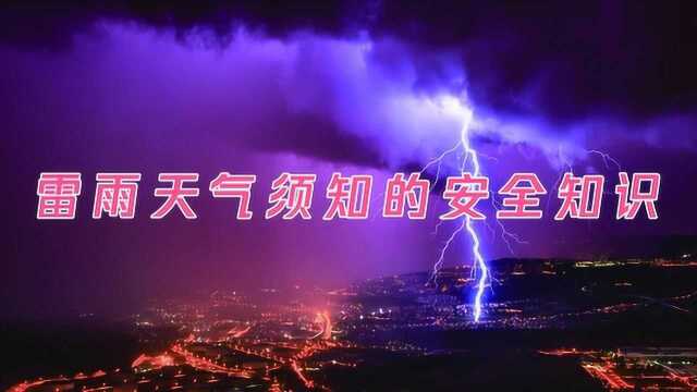 雷雨天气须知的安全知识