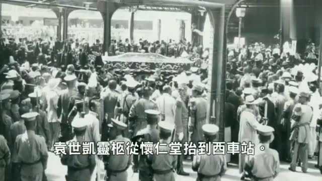 1917年袁世凯帝王级葬礼照片、影像,场面比慈禧太后还热闹!