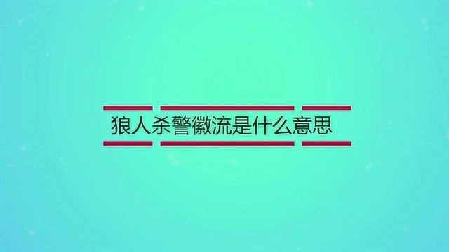 狼人杀警徽流是什么意思