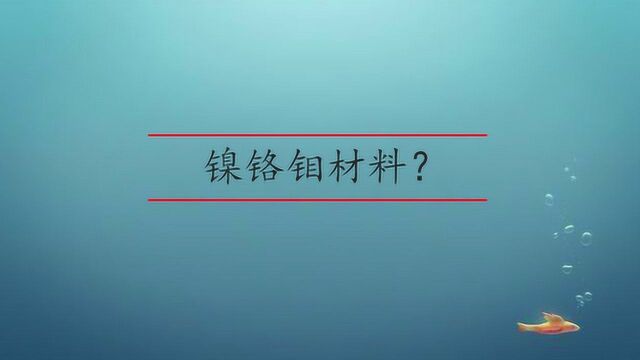 镍铬钼是什么材料组成?