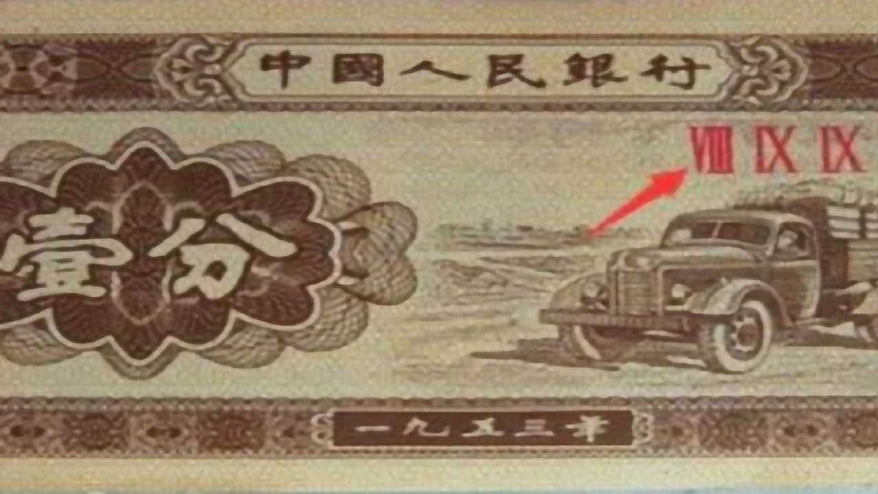 1953年的1分钱纸币,现在价值多少钱?答案让人意想不到!_腾讯视频