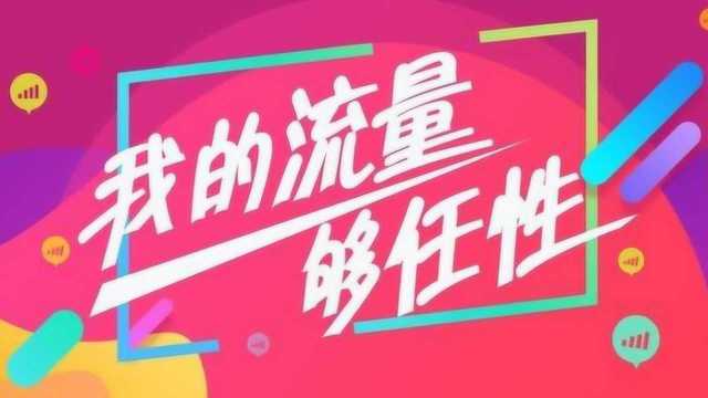 你知道“中国移动”免费送流量有什么猫腻吗?网友:看完心塞!