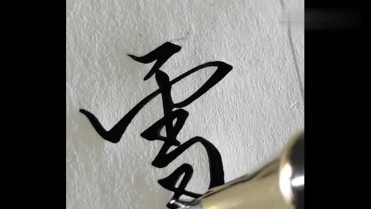 雪的行书写法这手钢笔字太漂亮了网友我也要去学习