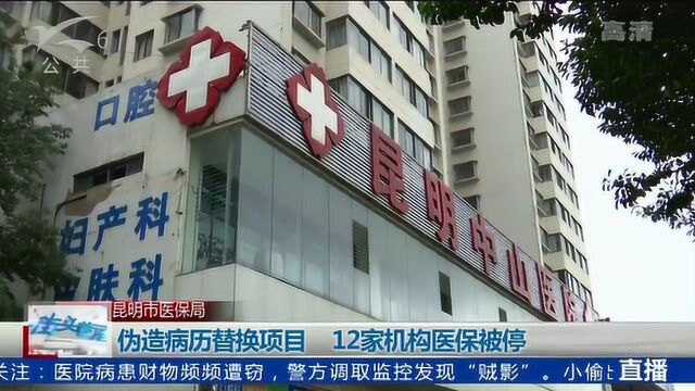 伪造病历替换项目 12家机构医保被停