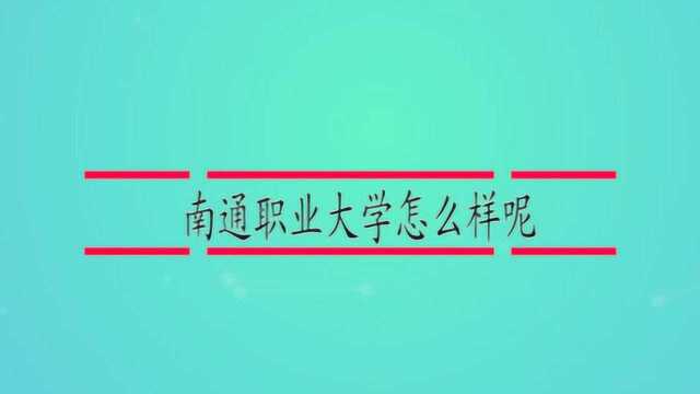 南通职业大学怎么样呢