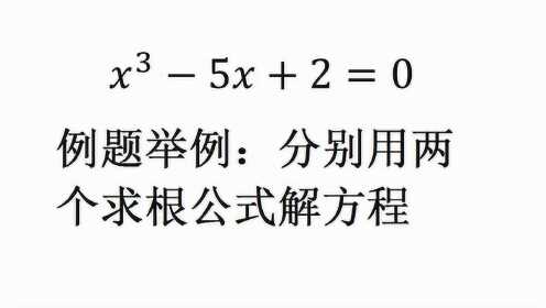 一元三次方程求解例题-公式解_腾讯视频