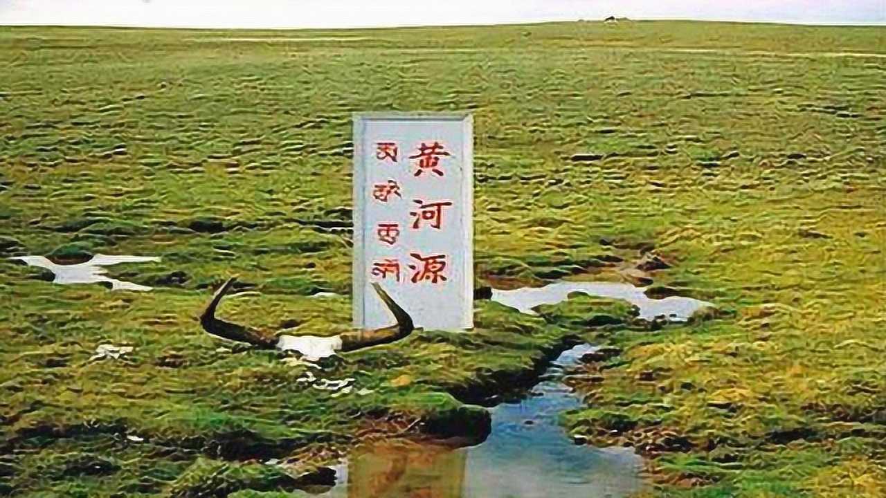 黄河的源头是哪里 腾讯网