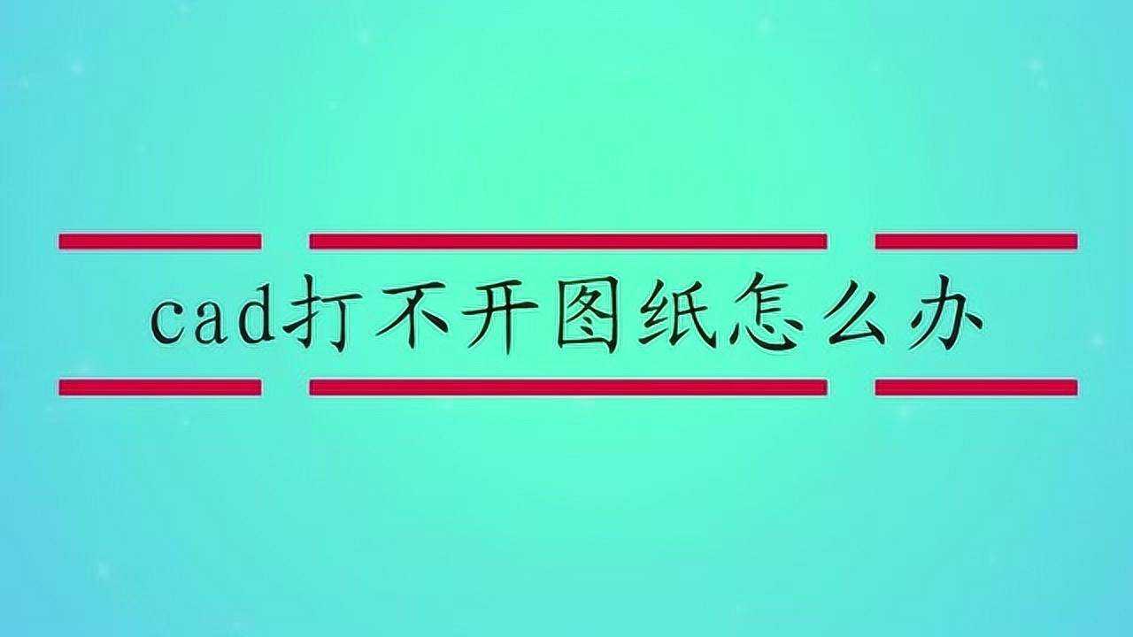 cad打不开图纸怎么办_高清