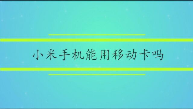 小米手机能用移动卡吗