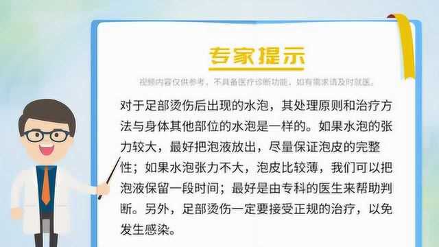 脚被烫了起泡了怎么办