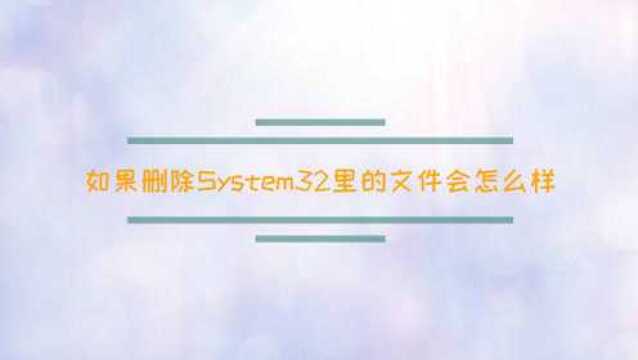 如果删除System32里的文件会怎么样?