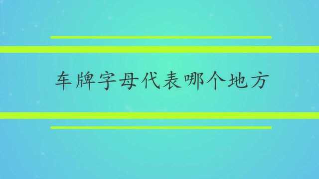 车牌字母代表哪个地方