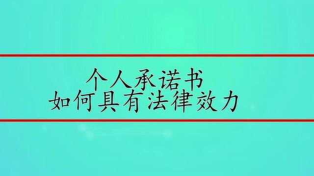 个人承诺书如何具有法律效力