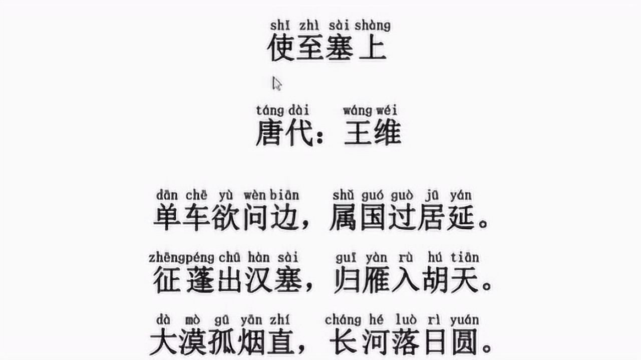 唐诗使至塞上作者王维朗读注音子燊