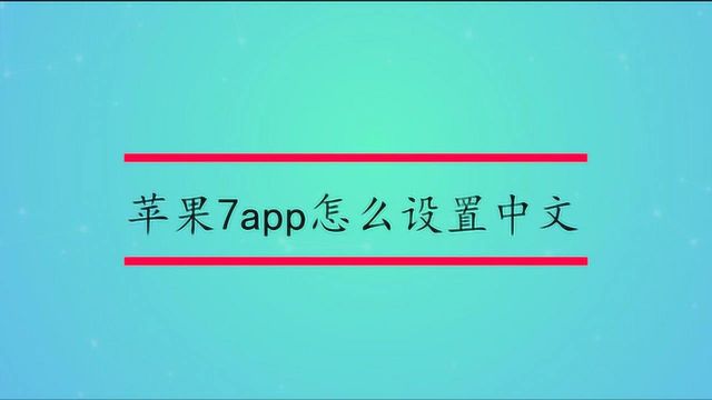 苹果7app怎么设置中文