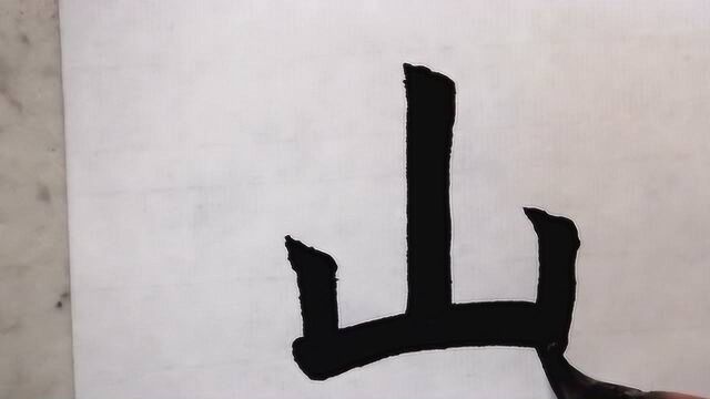 毛笔楷书山字,每一笔都是败笔