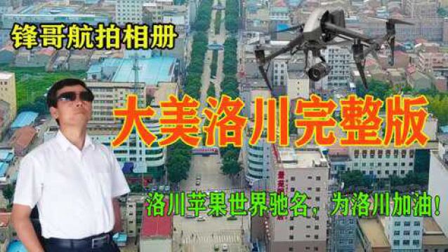 美丽的洛川县城