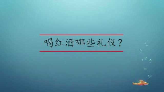 喝红酒有哪些礼仪?