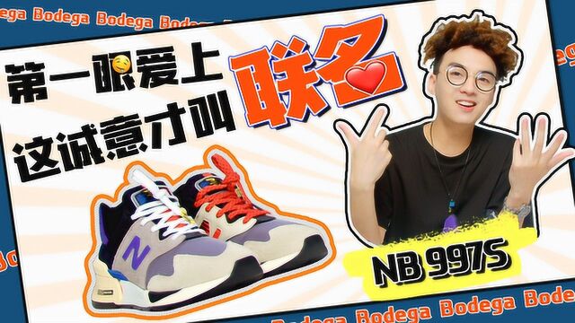 余文乐代言New Balance?不好意思这双联名款更胜一筹