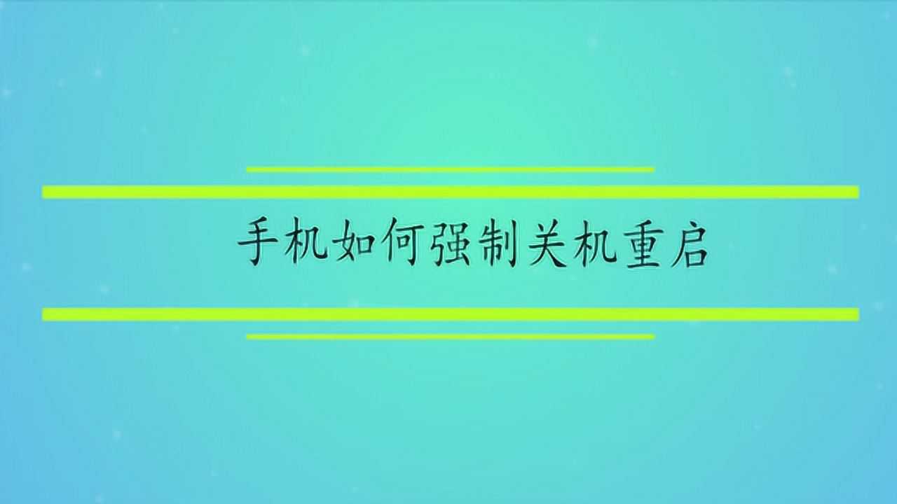 手機如何強制關機重啟