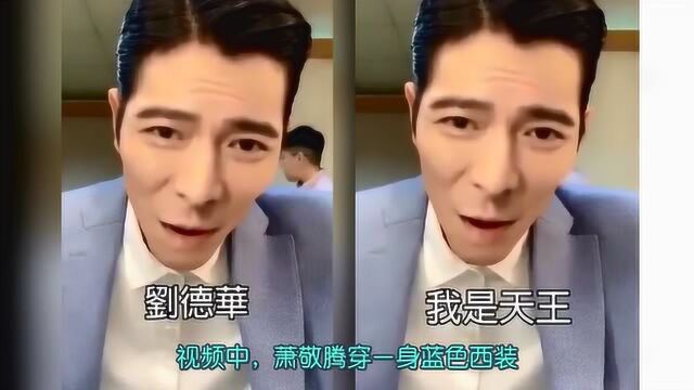 萧敬腾模仿刘德华 周杰伦实力吐槽“打到你公司”