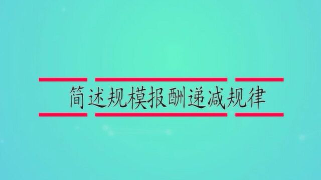 简述规模报酬递减规律