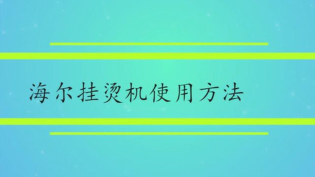 海尔挂烫机的使用方法