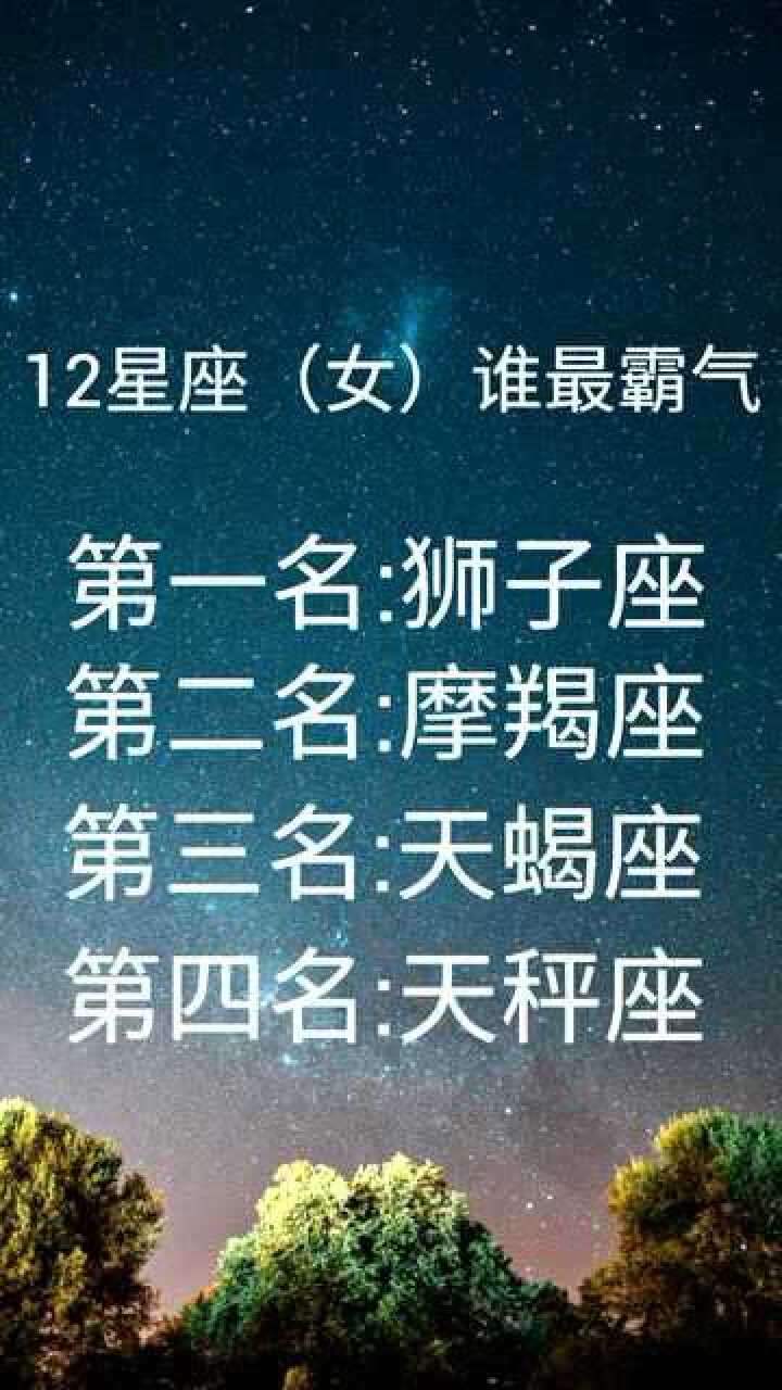 十二星座中那个星座的女生最霸气?这四个星座太帅!