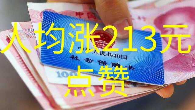 养老金2019年调整新办法,人均涨213元,转告亲朋望周知