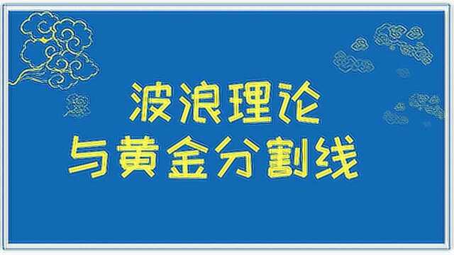 外汇交易精讲:波浪理论与黄金分割线