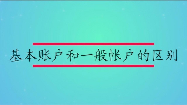 基本帐户和一般帐户的区别