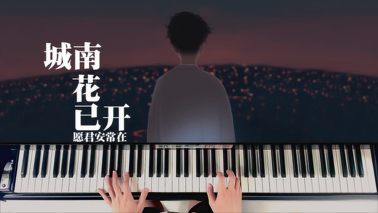 钢琴弹奏教学《城南花已开》你知道这首音乐背后的故事吗?